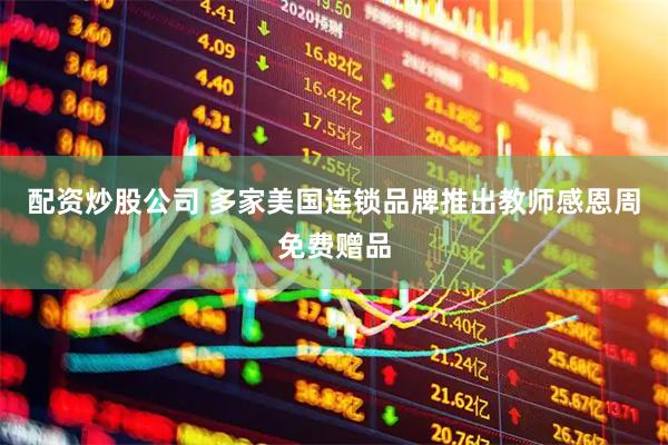 配资炒股公司 多家美国连锁品牌推出教师感恩周免费赠品